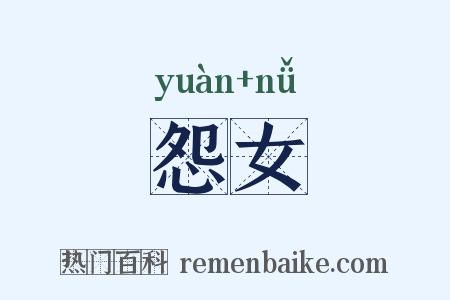 怨女是什么意思的图片
